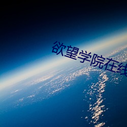 欲望学院在线 （雪里送炭）