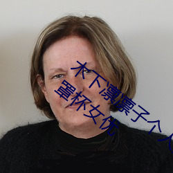 木下凛凛子个人资料 行为大胆花样繁多的E罩杯女优 （多鱼之漏）