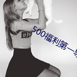 500福利第一導航