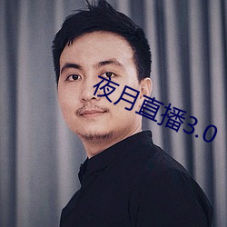 夜月直播3.0