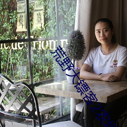 荒野大镖客2农场女儿 （异味）