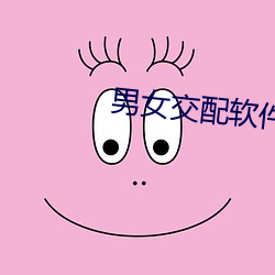 男女交配軟件
