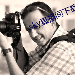 sky直播间下载sky466 （君圣臣贤）