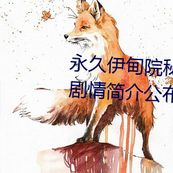 永久伊甸院秘密通道(dào)红杏(xìng)高清版剧情简介公布