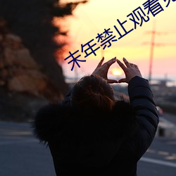 末年(年)禁止观看免(免)费网址