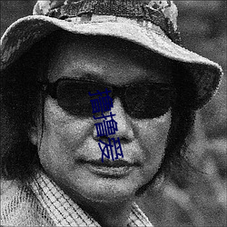 撸撸(lū)爱
