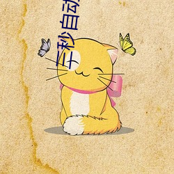 三秒自动跳转秘密人口