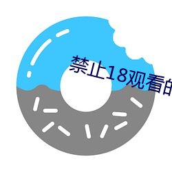 禁止18觀看的視頻野草