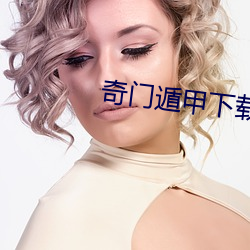 奇门(門)遁甲下载