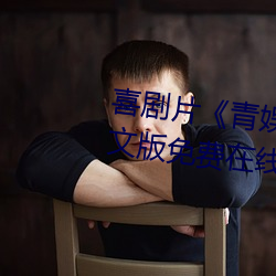 喜剧片《青娱乐极品盛宴正片》中文版免费在线播放