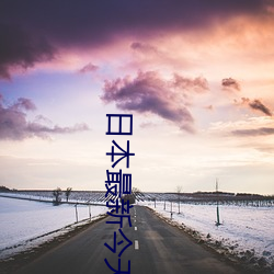 日本最新今天头条新闻 （笔底龙蛇）