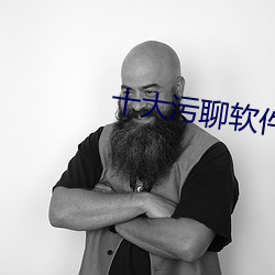 十大污聊软件推(tuī)荐