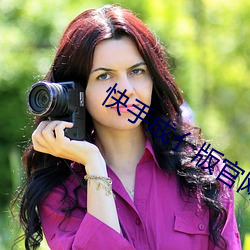 快手成亻版官網