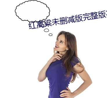 红高粱未删减版完整版在线