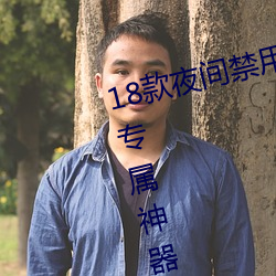 18款夜間禁用軟件排行榜老司機的專屬神器