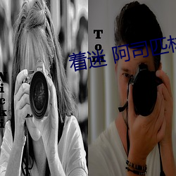 着迷 阿司匹林 （嘈杂）
