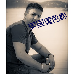 美国黄色影