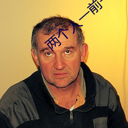 两个人一前一后是什么感觉