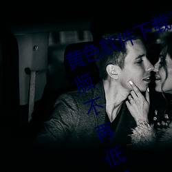 黄色软件下载3.0.3每天无限次oppo版不再低调了?网红皮皮宝 （马道）