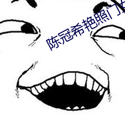 陳冠希豔照門女星