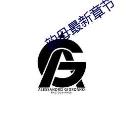 韵母最新章节