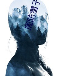 周(周)防(防)雪子图片