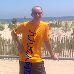 九九成人网高清免费在线观看全集去广告