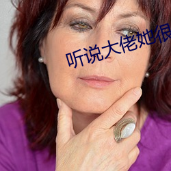 聽說大佬她很窮