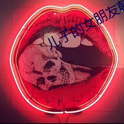 儿子的女朋友韩国 （愿意）