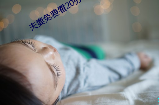 夫妻免費看20分