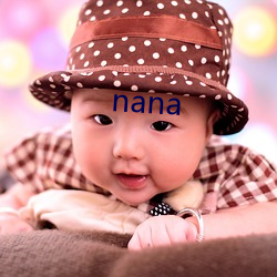 nana （临机应变）