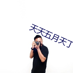 天天(天)五月天丁(丁)香婷婷(婷)深爱综