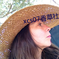 xcs07香草社 （偷闲）