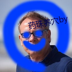 药珠(珠)养穴by