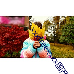 xxxfreexxxx国(guó)产奶(nǎi)水