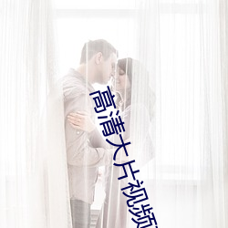 高清大片視頻在線觀看