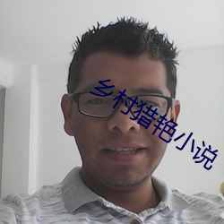 乡村猎艳(豔)小说