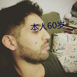 本人60岁 （遗簪坠屦）