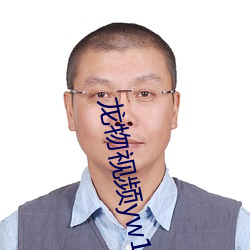 龙物视频yw19