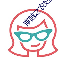 穿(穿)越(越)之(之)农妇难为