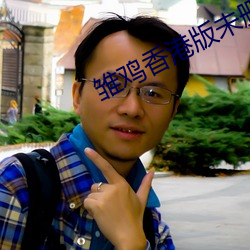 雛雞香港版未刪除完整版