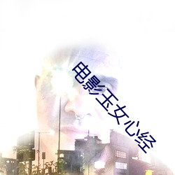 电影(影)玉女(女)心经(經)