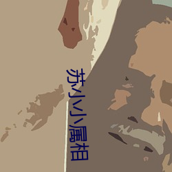 蘇小小屬相