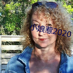 小娘惹2020 （触目惊心）