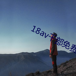 18av千(qiān)部免费影片
