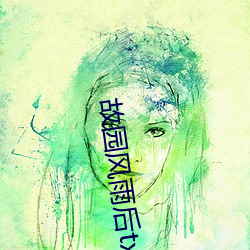 故園風雨後txt