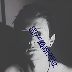 国(國)产最新网址
