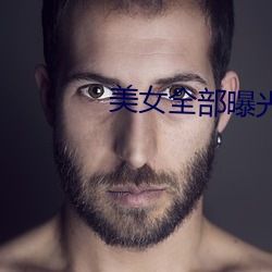 美(美)女全部曝(曝)光(光)