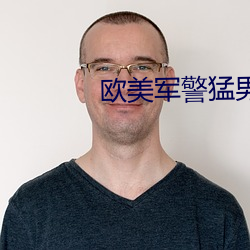 欧美军警猛男GAY （近水楼台）