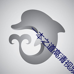 一本之道高清视频在线观看